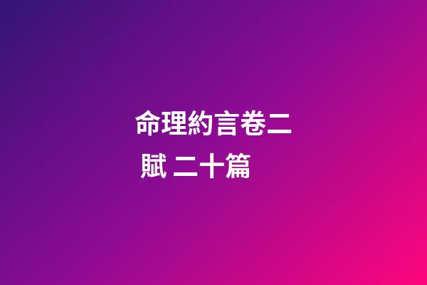 命理約言卷二 賦 二十篇
